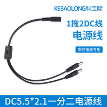 监控摄像头分支分流线dc1托二连接线一母二公DC5521一分二电源线
