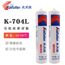卡夫特704L 有机硅工业胶粘剂 电子元件用胶 防水绝缘 白色 300ml
