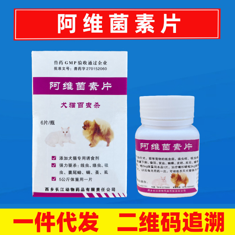 宠物驱虫药兽用宠物打虫药阿维菌素片 狗狗犬猫驱除体内外寄生虫