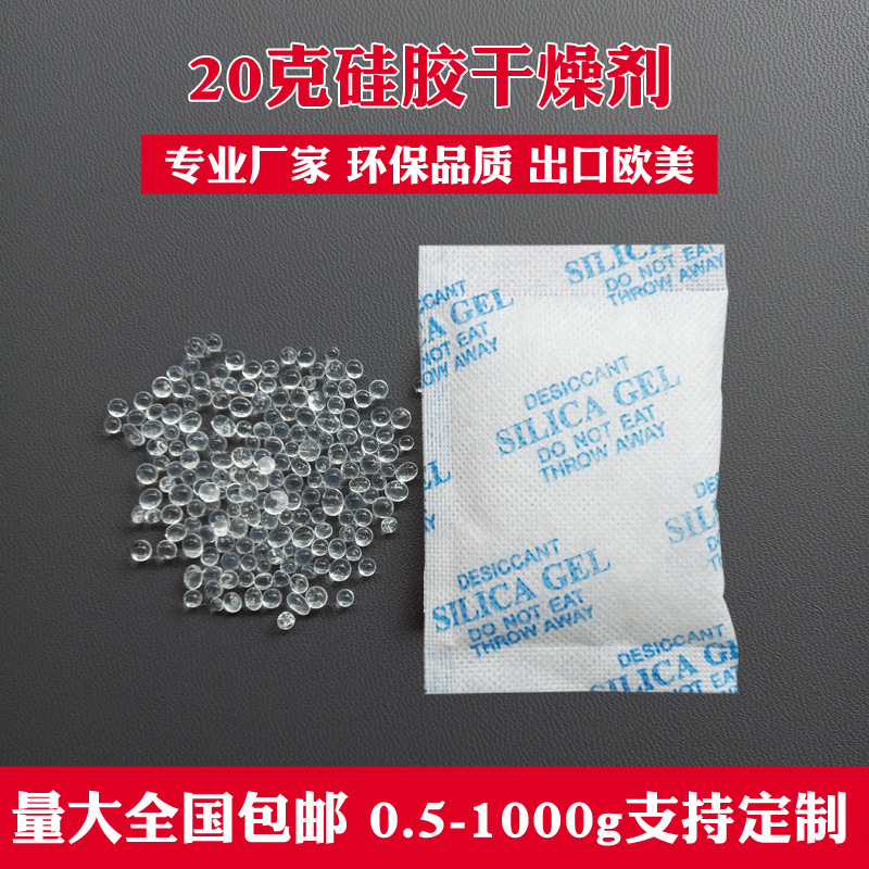 20克全英文无纺布硅胶干燥剂电子机电家具衣柜防潮剂干燥剂