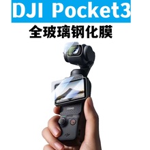 适用DJI大疆pocket3代口袋云台相机3钢化膜套装玻璃保护膜