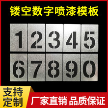 镂空数字喷漆模板铁皮字模0-9编号牌制作PVC空心字牌字母模具