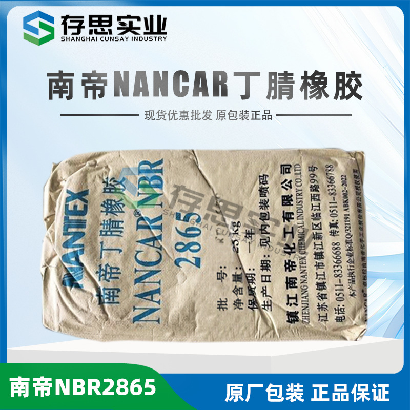 镇江南帝丁腈橡胶2865 镇江南帝NBR2865丁腈胶