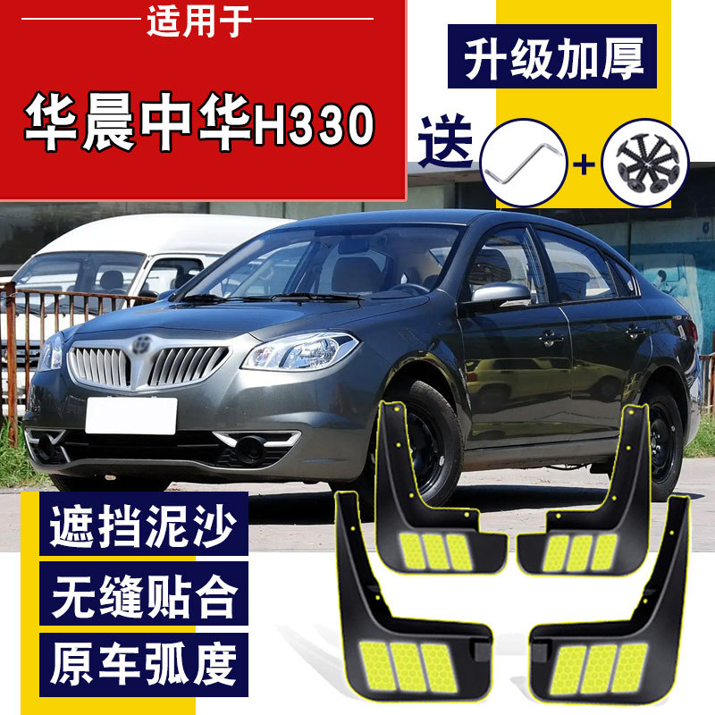 华晨中华h330挡泥板原厂改装专中华h320用配件汽车前后轮挡泥皮瓦