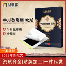 半月板疼痛砭贴非膏药贴