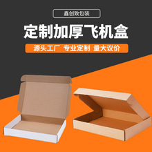 厂家飞机盒定制 白色特硬飞机盒纸盒定做 快递打包纸箱服装包装盒