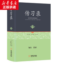 王阳明传习录 精装正版足本原著无障碍完整版 全集注疏全注全译本