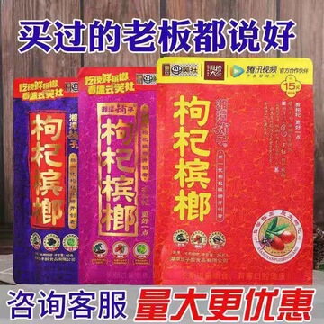 伍子醉湘潭铺子真品枸杞槟榔枸杞3050元大量批发扫码中奖商超同款