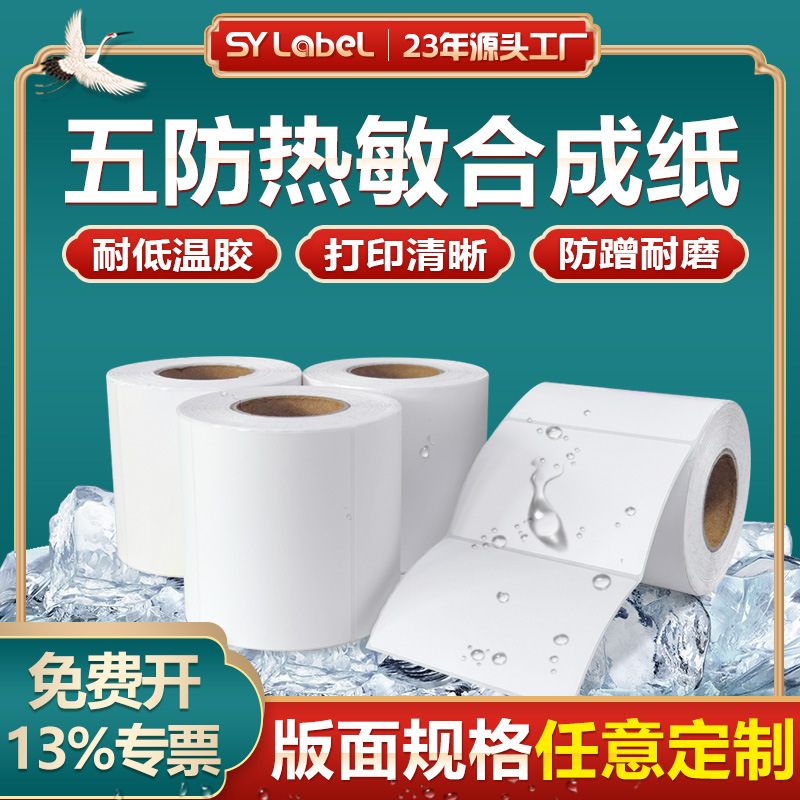 五防热敏合成纸70x50冷链打印标签防水低温不干胶冷冻胶食品贴纸
