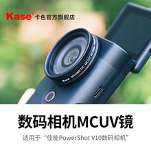 kase卡色数码相机 MCUV镜 V10 UV镜 外接40.5mm滤镜镜头保护镜