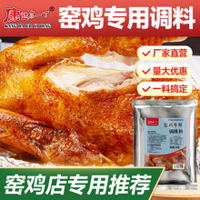 窑鸡粉腌料叫花鸡烤鸡盐焗鸡粉配料窑鸡风味专用鸡王配方商用调料