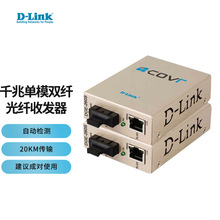 (1对2只装) D-LINK友讯 DGE-260S千兆单模双纤光纤收发器光电转换