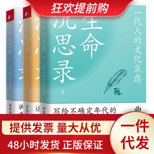 生命沉思录正版曲黎敏全集3册生命沉思录1一代人文化焦虑