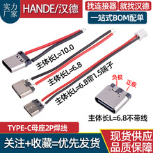 tyepc母座2P焊线带线USB3.1快充座子TYPE-C母头端子接口