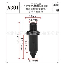 适用于丰田 三菱汽车散热器格栅 装饰板塑料卡扣多款车用A301