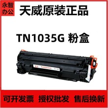 天威TN1035粉盒适用兄弟DCP1618W 1519 1619 1608 1619 1118 1208