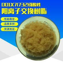 锅炉软化水阳离子交换树脂001x7 工业硬水软化阳离子交换树脂批发