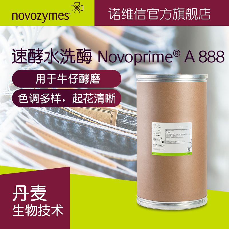 诺维信速酵水洗酶 牛仔酵磨 酵素粉色调多样纺织助剂固体纤维素酶