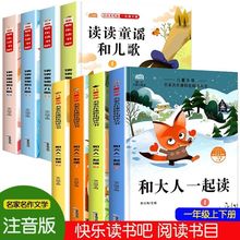 一年级上下册快乐读书吧课外阅读书籍和大人一起读读读童谣和儿歌