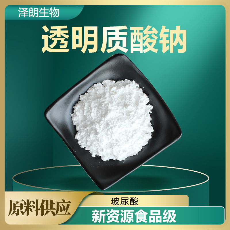 透明质酸钠口服玻尿酸新资源食品级高中低分子量100g透明质酸