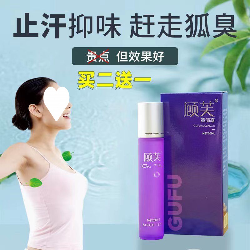 【已卖20万】顾芙狐臭净香体露腋下除臭净味止汗喷雾剂-阿里巴巴