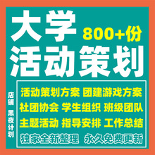 晚会学生会大学生方案模板活动策划联谊协会比赛社团节日校园团建