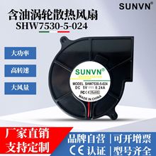 SUNVN 7530离心鼓风机空气净化器12V含油滚珠5V涡轮散热风扇7厘米