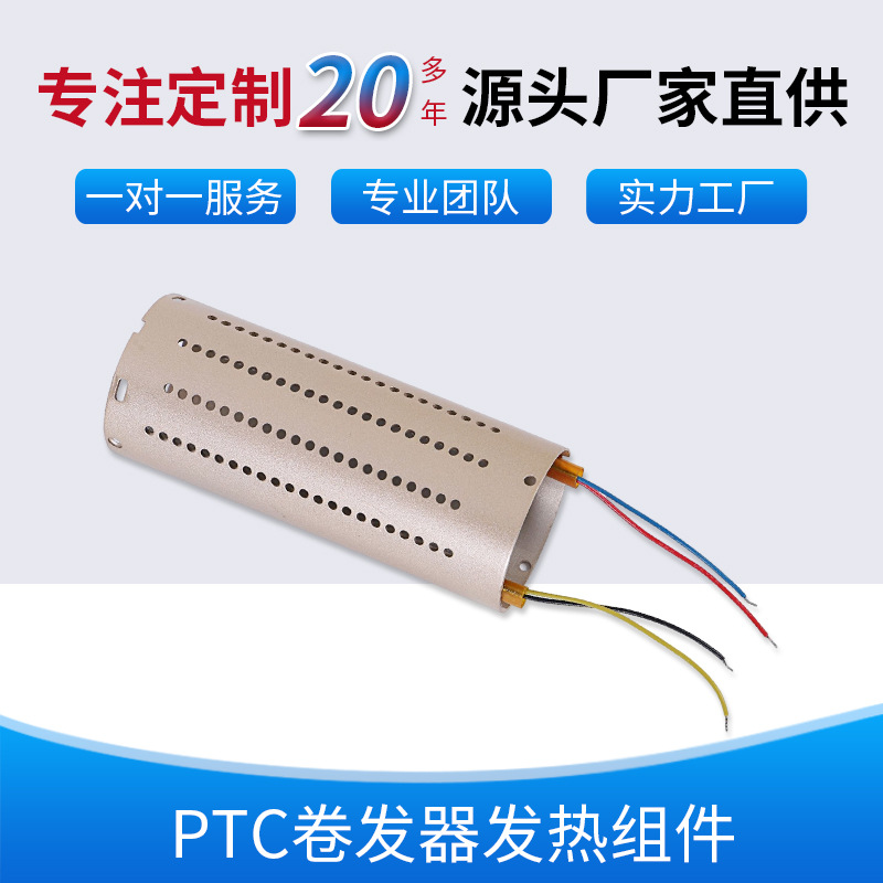 PTC 卷发器、美容美发  加工  定制  发热组件