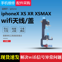 适用iphone苹果X Xsmax XS XR WIFI天线 GPS无线连接排线wifi模块