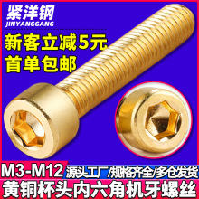 金色圆柱头内六角黄铜螺丝批发杯头内六角纯铜螺栓M3/M4/M5/M6/M8