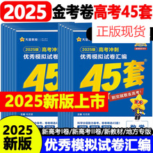 2025金考卷江苏新高考45套物数语文英化政历地优秀模拟测试卷汇编