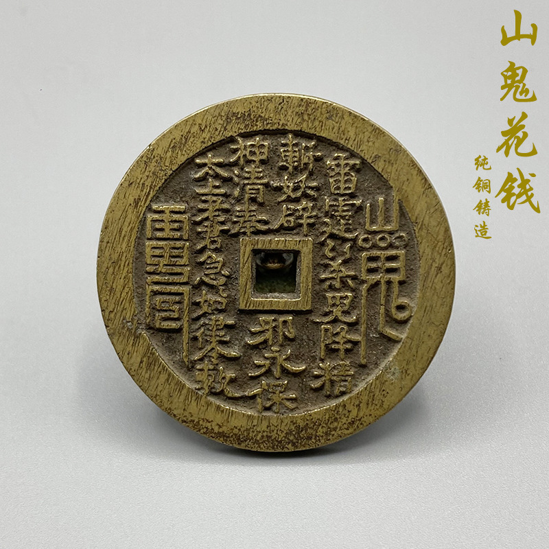 中号黄亮古铜山鬼八卦雷局大花钱厌胜钱老物件古钱币精品收藏十品
