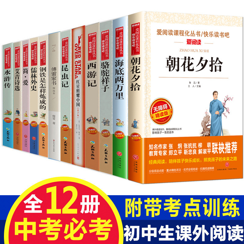 初中生中考阅读全套12本名著十二本正版初一二三课外阅读书中学生