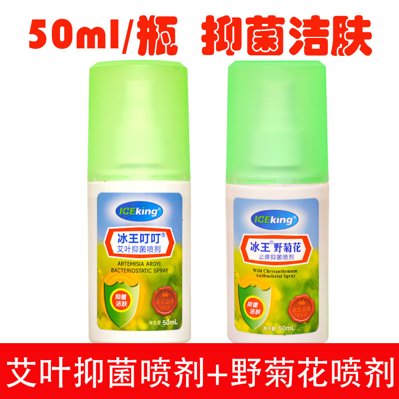 一件代发】冰王叮叮艾草抑菌喷剂50ml 野菊花止痒抑菌喷剂50ml