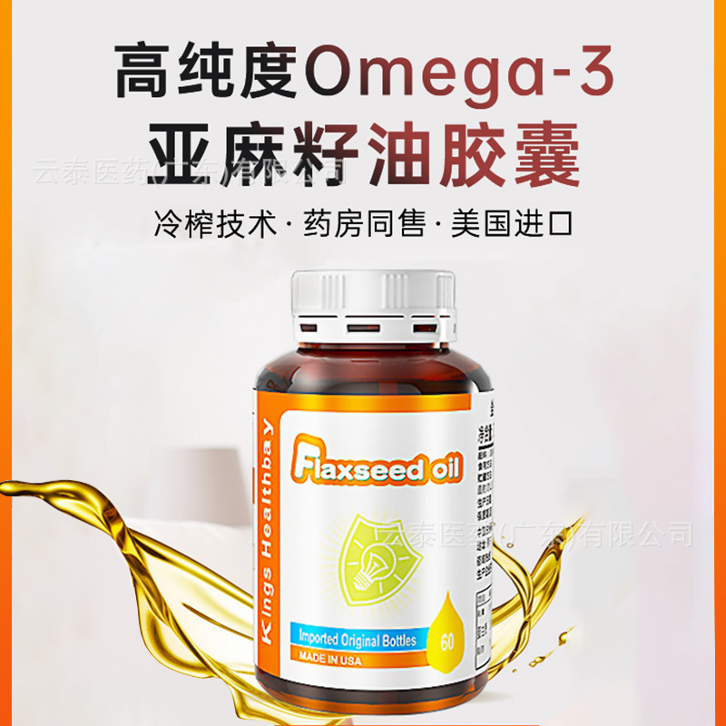 金斯健贝亚麻籽油活性a亚麻酸含量≥500mg粒美国原装进口正品60粒