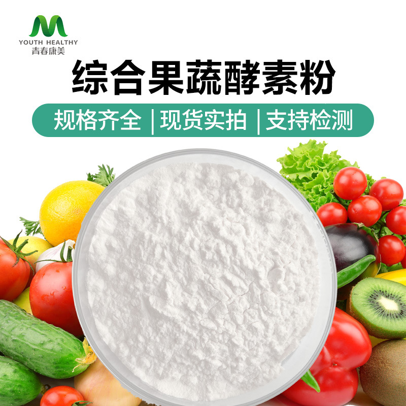 综合果蔬酵素粉厂家直供水溶性综合果蔬代餐粉果蔬酵素原料可寄样