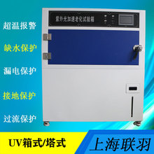 紫外线加速老化试验箱紫外光老化试验机UV实验测试机箱式光照箱式