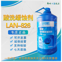 蓝星多用酸洗缓蚀剂LAN-826 管道工业清洗剂 厂家直销LAN-826