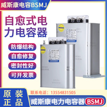 上海威斯康BSMJ0.45-30-3 30Kvar自愈式低压并联补偿柜电力电容器