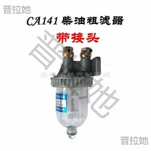 CA141柴油滤清器 货车过滤器滤芯总成改装 151油水分离精滤沉淀杯