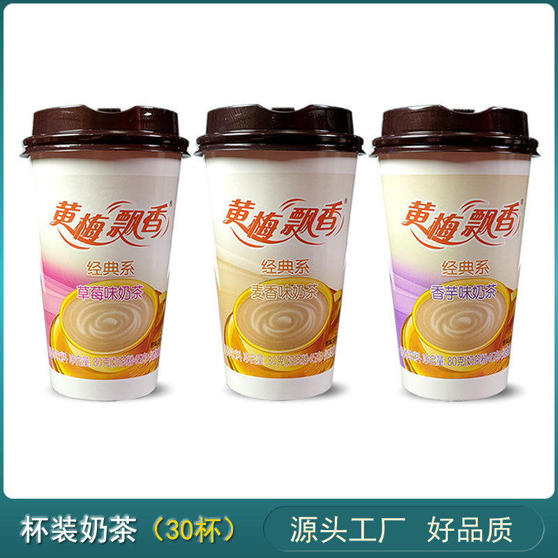 黄梅飘香奶茶 80g*30杯装手冲奶茶厂家整箱批发奶茶粉 奶茶果组合