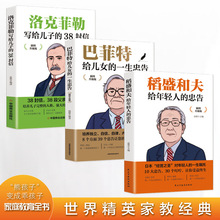 精英的育儿心得3册 稻盛和夫 巴菲特 洛克菲勒 正版书籍 育儿百科