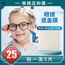 沐硕弱视压抑膜儿童眼镜贴遮盖眼贴布全遮光半透明膜矫正单遮眼罩