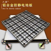 【八达】铝合金防静电地板净化机房活动架空PVC/HPL/600*600*55mm