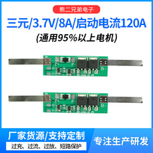 1串3.7V分口持续8A过流120A充电3A吸尘器喷雾器洗车枪专用保护板