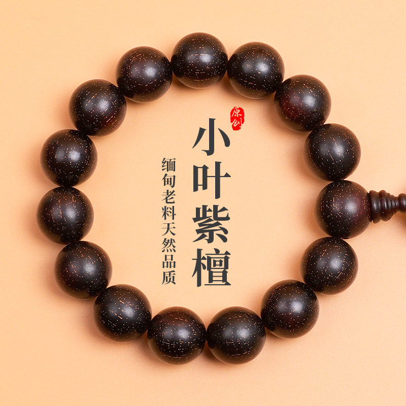 天然印度小叶紫檀手串单圈1.5手链名贵木材紫檀手链串珠文玩手串