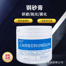 钢砂膏CARBORUNDUN金钢砂铁手360细362粗研磨金属塑胶黑色油膏