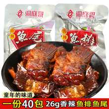 洞庭哥香辣鱼尾鱼排26g*40包湖南特产即食鱼干鱼仔麻辣零食批发