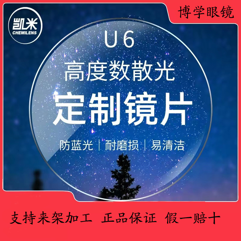 韩国凯米镜片u6超薄1.67非球面防蓝光 1.