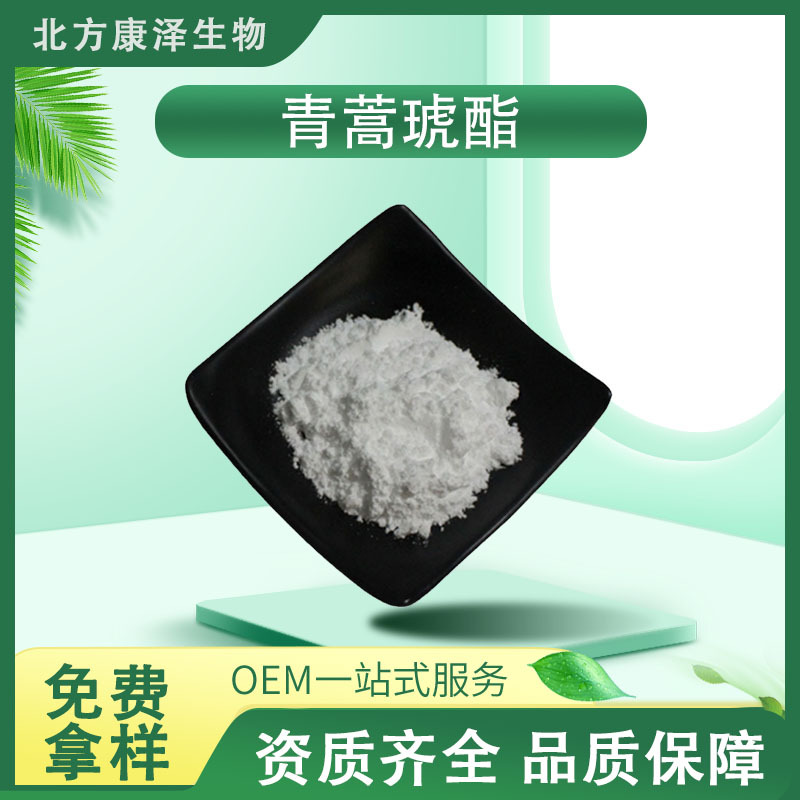 青蒿琥酯99% 青蒿提取物 青蒿脂 青蒿素 青蒿酸 现货100g/袋包邮